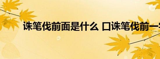 诛笔伐前面是什么 口诛笔伐前一字