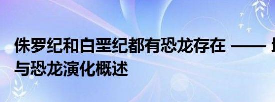 侏罗纪和白垩纪都有恐龙存在 —— 地质纪元与恐龙演化概述