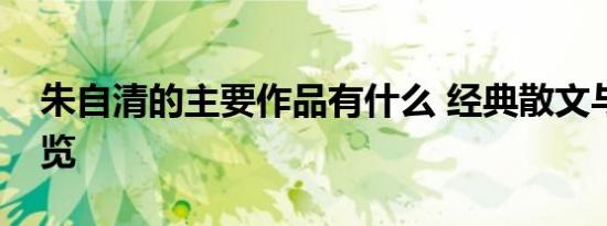 朱自清的主要作品有什么 经典散文与诗集一览