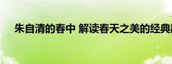朱自清的春中 解读春天之美的经典散文