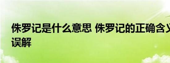 侏罗记是什么意思 侏罗记的正确含义与常见误解