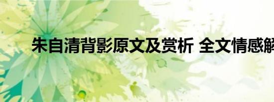 朱自清背影原文及赏析 全文情感解读