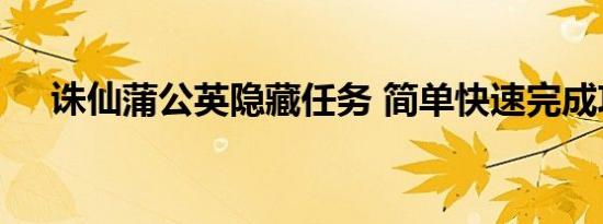 诛仙蒲公英隐藏任务 简单快速完成攻略