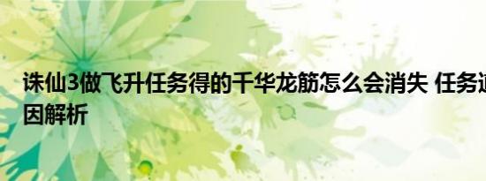 诛仙3做飞升任务得的千华龙筋怎么会消失 任务道具消失原因解析