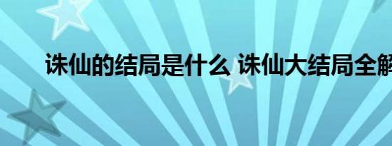 诛仙的结局是什么 诛仙大结局全解析