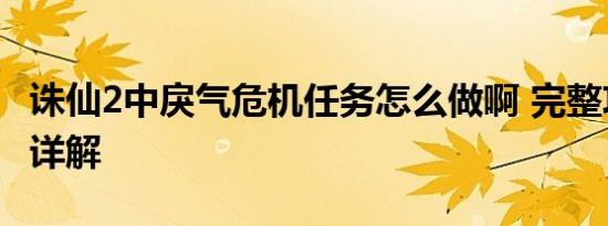 诛仙2中戾气危机任务怎么做啊 完整攻略步骤详解