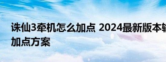 诛仙3牵机怎么加点 2024最新版本输出爆发加点方案