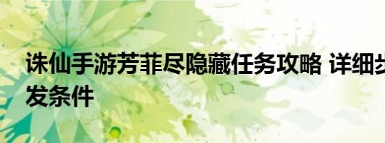 诛仙手游芳菲尽隐藏任务攻略 详细步骤与触发条件