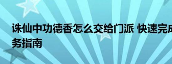 诛仙中功德香怎么交给门派 快速完成门派任务指南