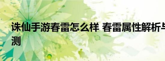 诛仙手游春雷怎么样 春雷属性解析与实用评测