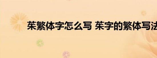 茱繁体字怎么写 茱字的繁体写法