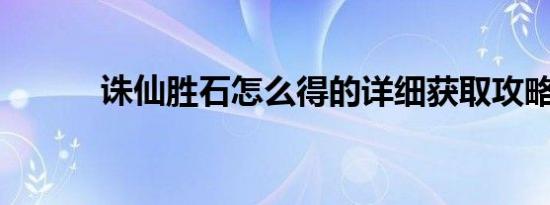 诛仙胜石怎么得的详细获取攻略