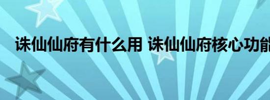 诛仙仙府有什么用 诛仙仙府核心功能解析