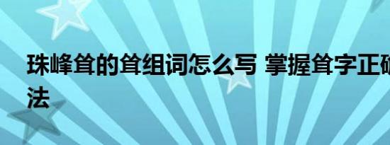 珠峰耸的耸组词怎么写 掌握耸字正确组词方法