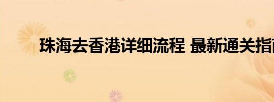珠海去香港详细流程 最新通关指南
