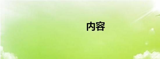 内容