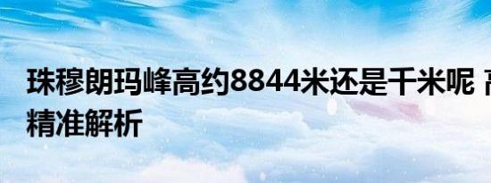 珠穆朗玛峰高约8844米还是千米呢 高度单位精准解析