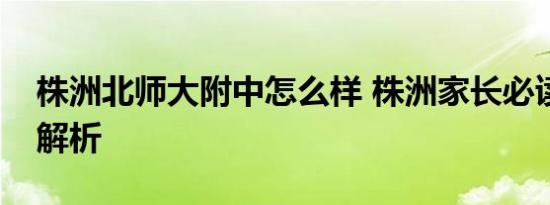 株洲北师大附中怎么样 株洲家长必读的深度解析