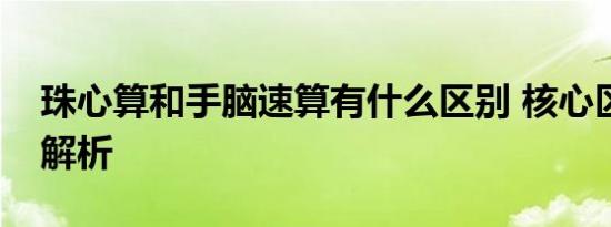 珠心算和手脑速算有什么区别 核心区别深度解析