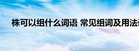 株可以组什么词语 常见组词及用法详解