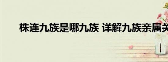 株连九族是哪九族 详解九族亲属关系