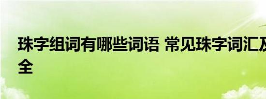 珠字组词有哪些词语 常见珠字词汇及用法大全