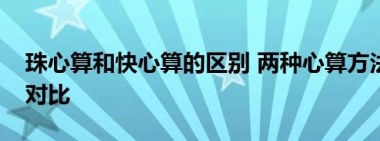 珠心算和快心算的区别 两种心算方法的全面对比
