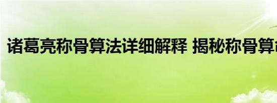 诸葛亮称骨算法详细解释 揭秘称骨算命原理