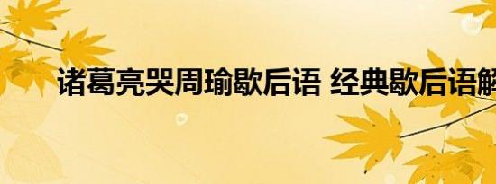 诸葛亮哭周瑜歇后语 经典歇后语解析