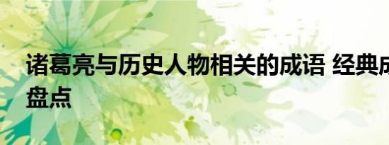 诸葛亮与历史人物相关的成语 经典成语故事盘点