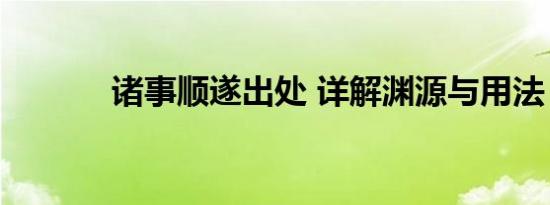 诸事顺遂出处 详解渊源与用法