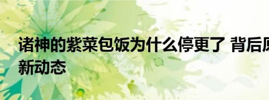 诸神的紫菜包饭为什么停更了 背后原因与最新动态