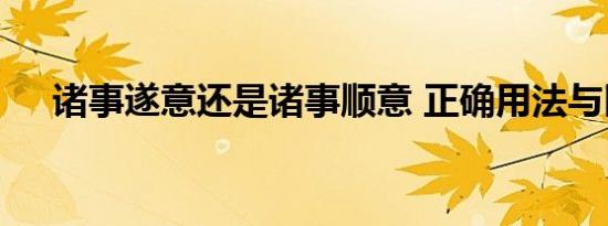 诸事遂意还是诸事顺意 正确用法与区别