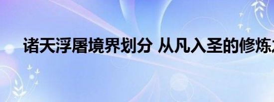 诸天浮屠境界划分 从凡入圣的修炼之路