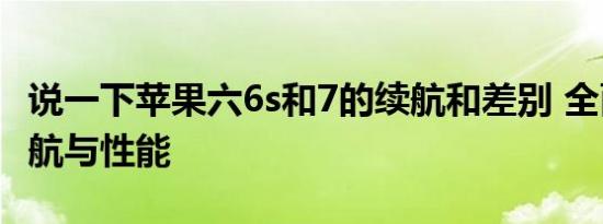 说一下苹果六6s和7的续航和差别 全面对比续航与性能