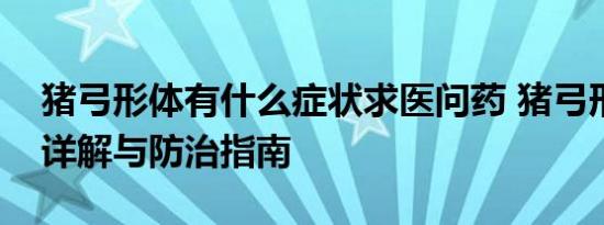 猪弓形体有什么症状求医问药 猪弓形体症状详解与防治指南