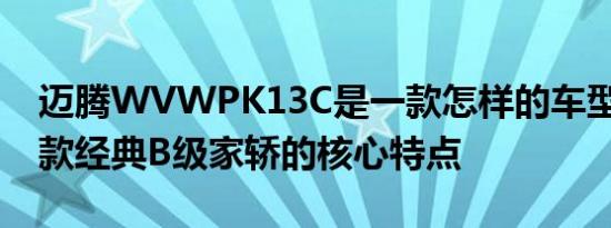 迈腾WVWPK13C是一款怎样的车型 详解这款经典B级家轿的核心特点