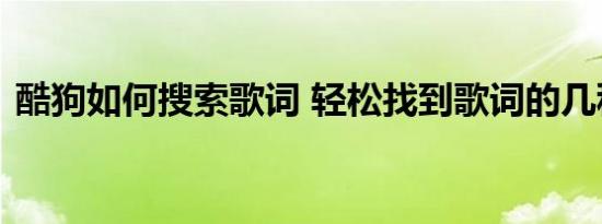 酷狗如何搜索歌词 轻松找到歌词的几种方法
