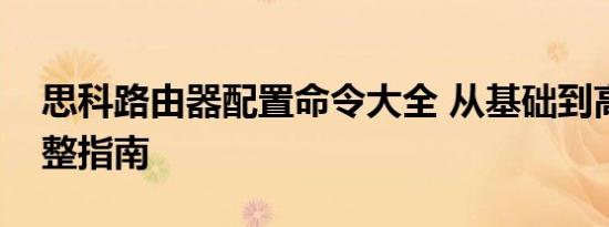 思科路由器配置命令大全 从基础到高级的完整指南