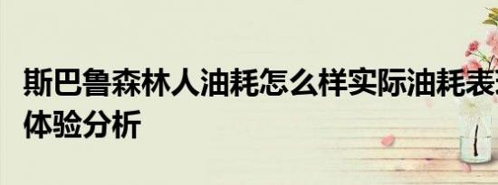 斯巴鲁森林人油耗怎么样实际油耗表现与驾驶体验分析