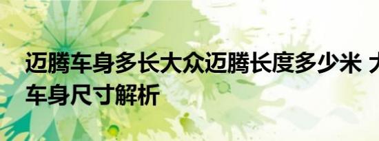 迈腾车身多长大众迈腾长度多少米 大众迈腾车身尺寸解析