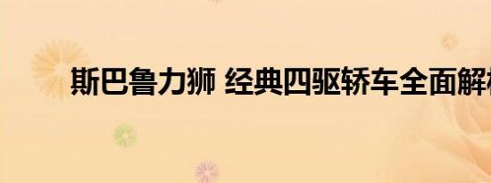 斯巴鲁力狮 经典四驱轿车全面解析