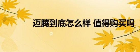 迈腾到底怎么样 值得购买吗