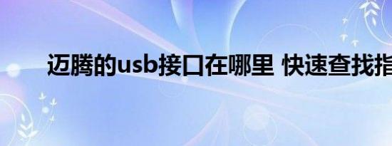 迈腾的usb接口在哪里 快速查找指南