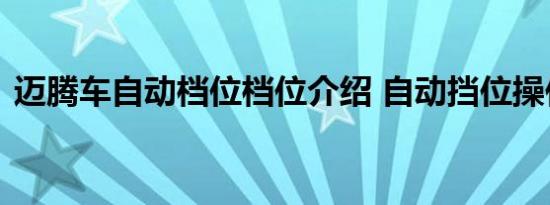 迈腾车自动档位档位介绍 自动挡位操作详解