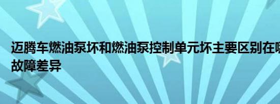 迈腾车燃油泵坏和燃油泵控制单元坏主要区别在哪 快速识别故障差异