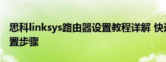 思科linksys路由器设置教程详解 快速上手设置步骤
