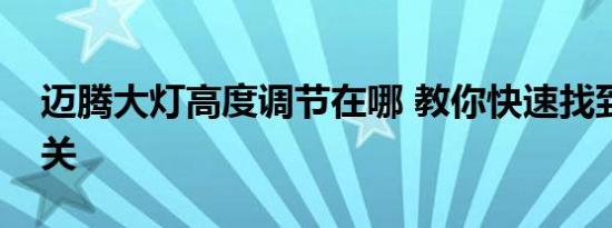 迈腾大灯高度调节在哪 教你快速找到调节开关