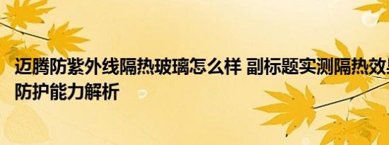 迈腾防紫外线隔热玻璃怎么样 副标题实测隔热效果与紫外线防护能力解析