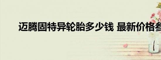 迈腾固特异轮胎多少钱 最新价格参考